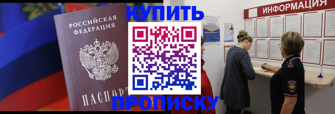 купить прописку в Канаше